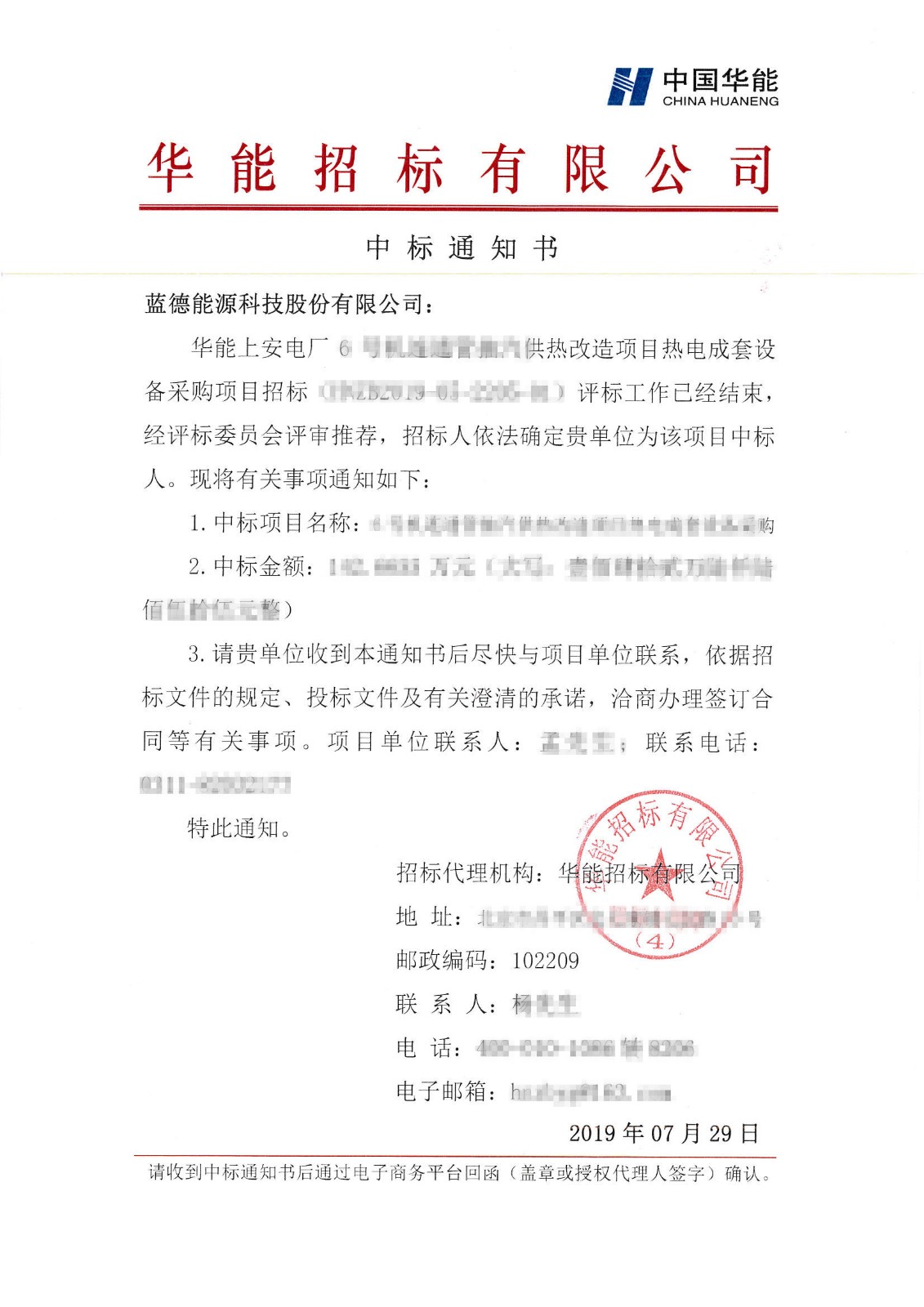 華能上安電廠6號(hào)機(jī)連通管抽汽供熱改造項(xiàng)目熱電成套設(shè)備采購(gòu)中標(biāo)通知書-藍(lán)德能源科技股份有限公司.jpg