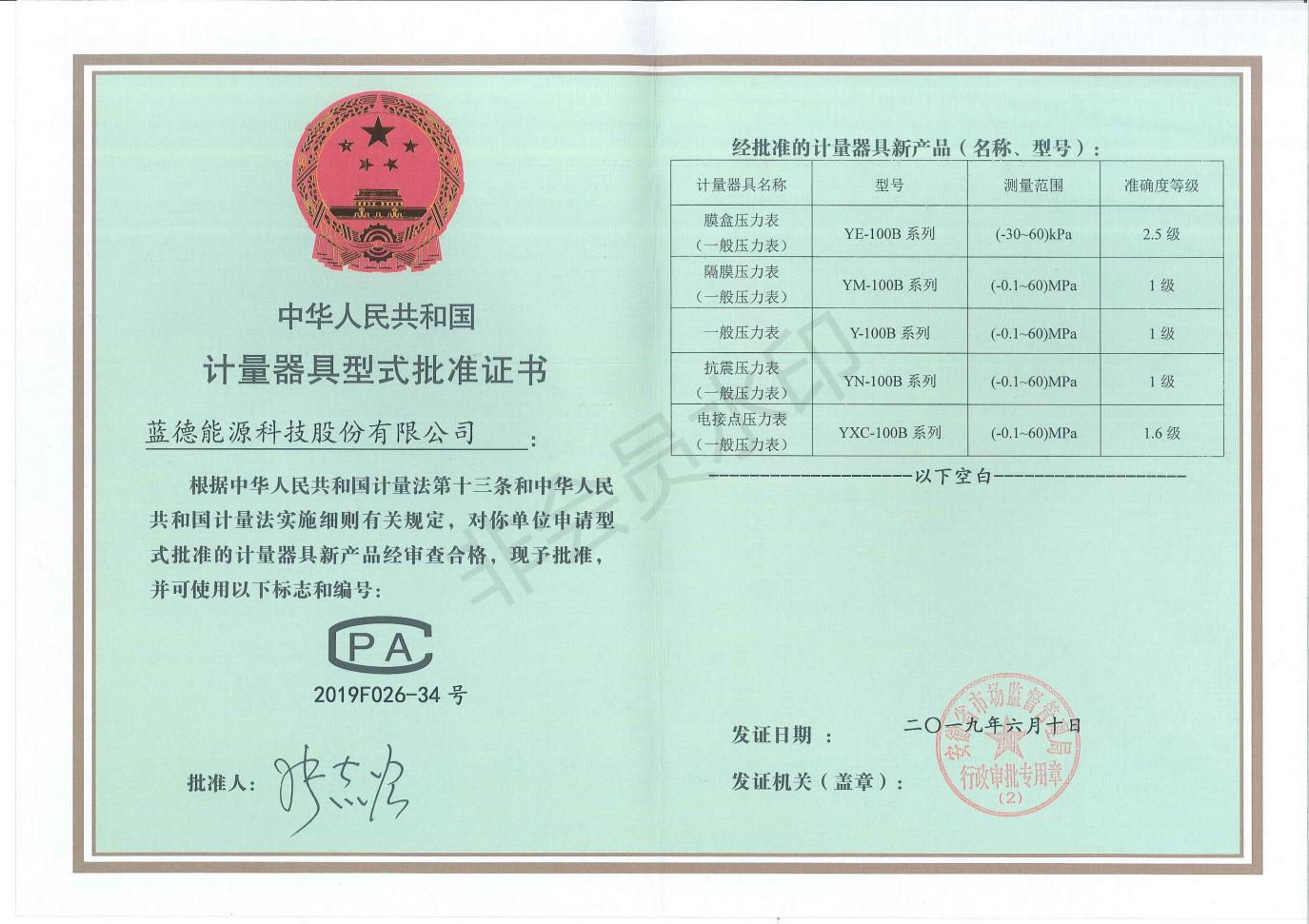 儀表型式批準(zhǔn)證書(shū)（能源）_00.jpg