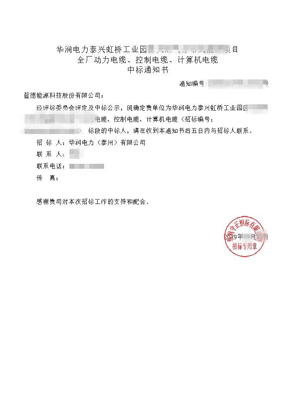 華潤(rùn)電力泰興虹橋工業(yè)園區(qū)天然氣分布式能源項(xiàng)目_全廠動(dòng)力電纜、控制電纜、計(jì)算機(jī)電纜_中標(biāo)通知書(shū).jpg