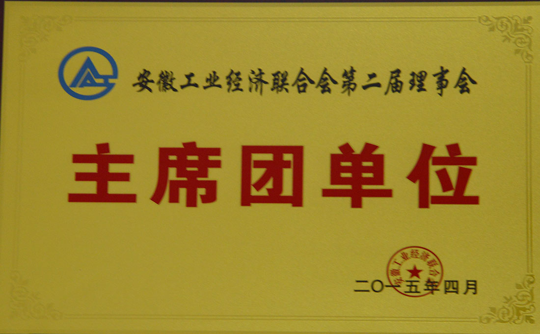 安徽省工業(yè)經(jīng)濟(jì)聯(lián)合會(huì)第二屆理事會(huì)主席團(tuán)單位.jpg