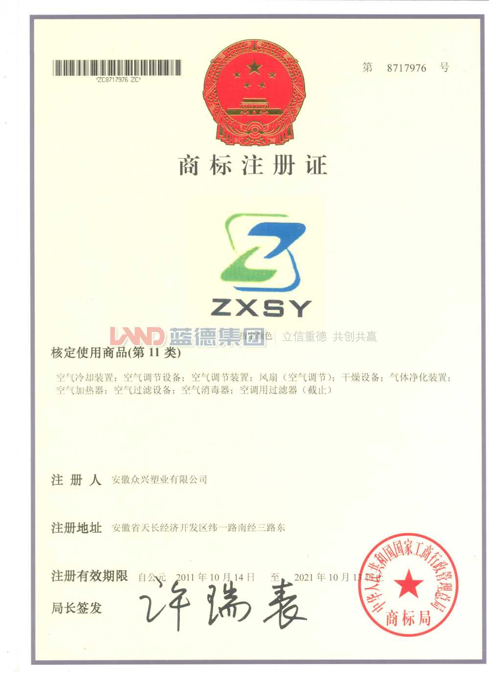 安徽眾興塑業(yè)有限公司商標(biāo)注冊(cè)證.jpg