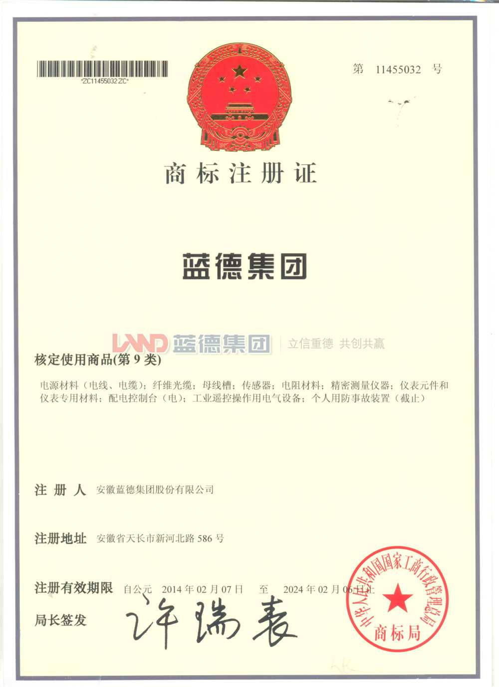 藍(lán)德集團(tuán)商標(biāo)注冊(cè)證.jpg